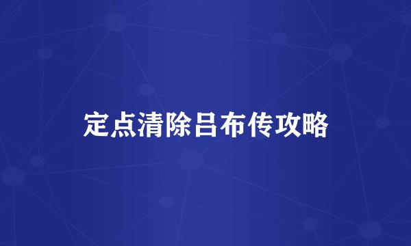 定点清除吕布传攻略