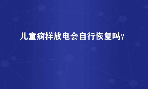 儿童痫样放电会自行恢复吗？