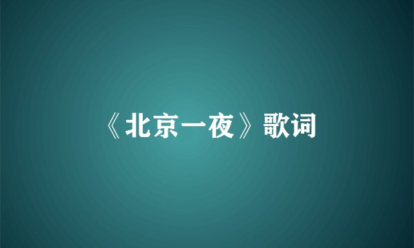 《北京一夜》歌词