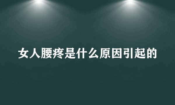 女人腰疼是什么原因引起的