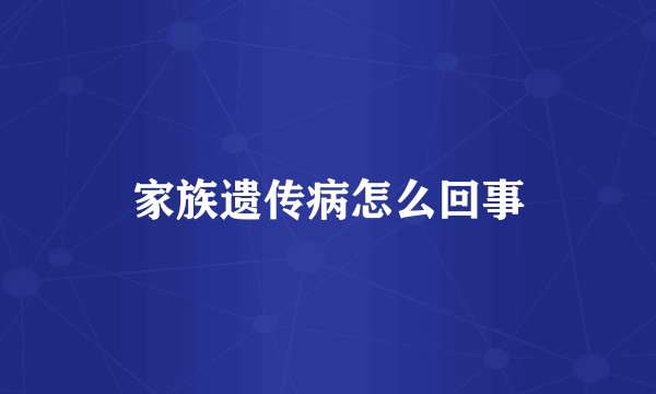 家族遗传病怎么回事