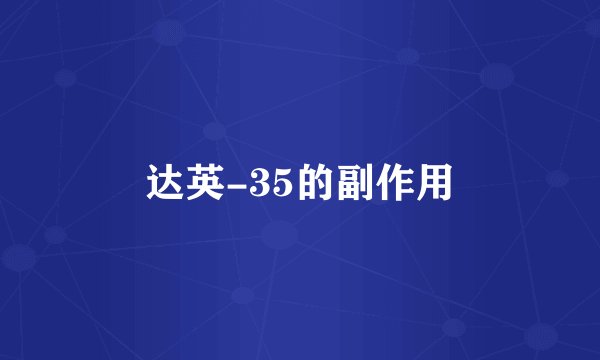 达英-35的副作用