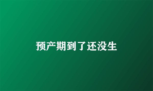 预产期到了还没生