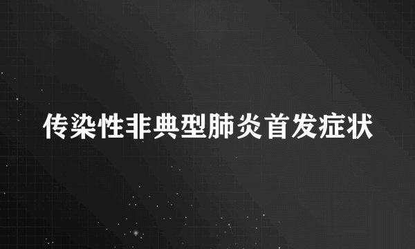 传染性非典型肺炎首发症状