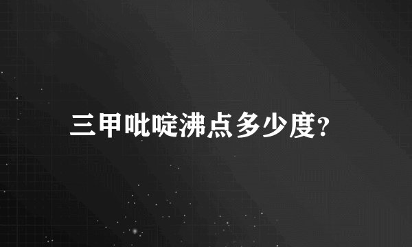 三甲吡啶沸点多少度？