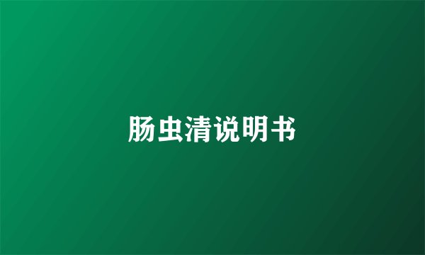 肠虫清说明书