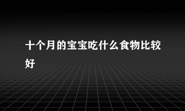 十个月的宝宝吃什么食物比较好