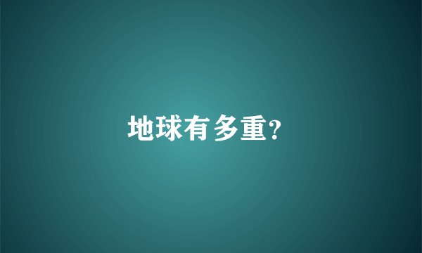 地球有多重？