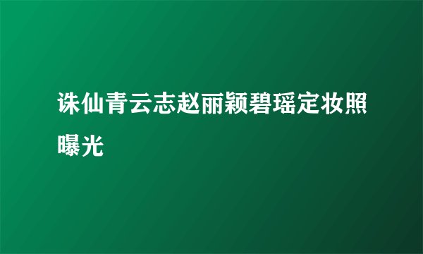 诛仙青云志赵丽颖碧瑶定妆照曝光