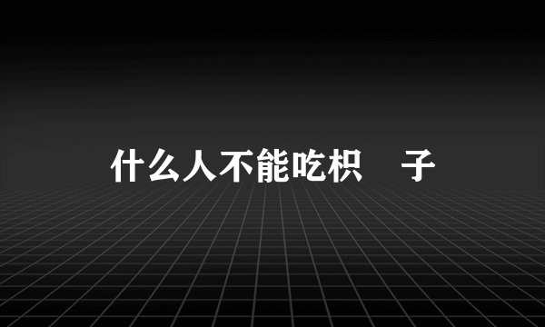 什么人不能吃枳椇子