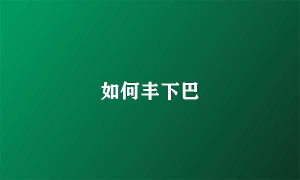如何丰下巴