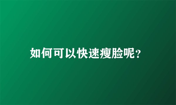 如何可以快速瘦脸呢？