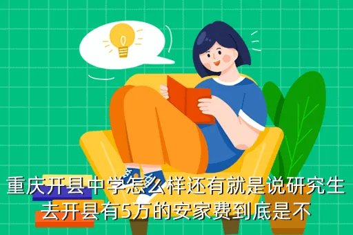 开县中学吧,重庆市重点中学教务处主任是什么行政级别科级么学校科级级别