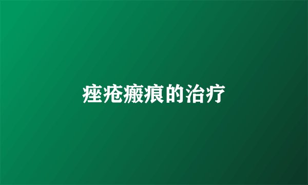 痤疮瘢痕的治疗