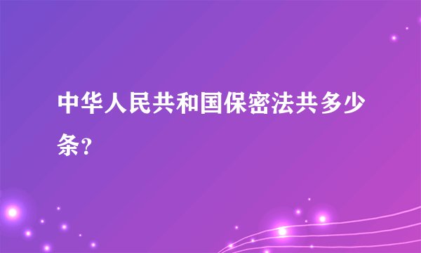 中华人民共和国保密法共多少条？