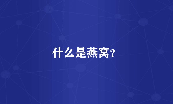 什么是燕窝？