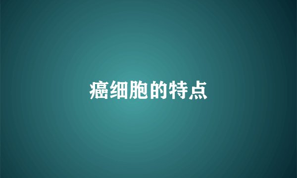 癌细胞的特点