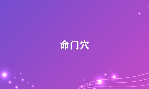 命门穴