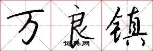 万良镇