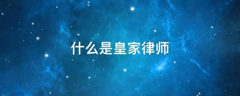 什么是皇家律师