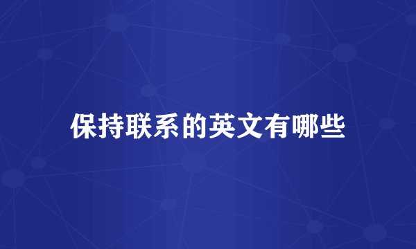 保持联系的英文有哪些