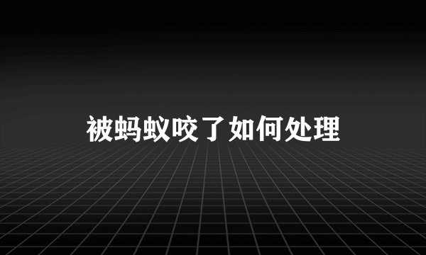 被蚂蚁咬了如何处理