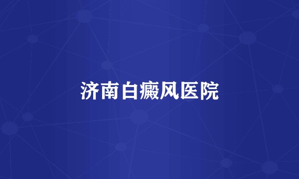 济南白癜风医院