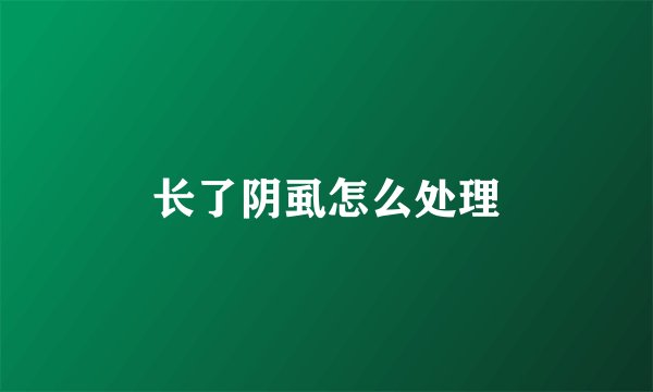 长了阴虱怎么处理