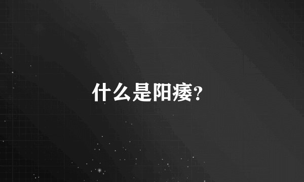 什么是阳痿？