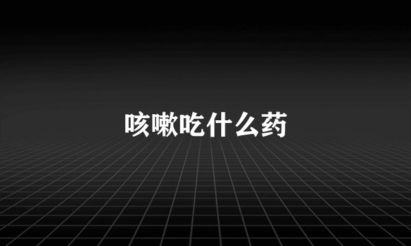 咳嗽吃什么药