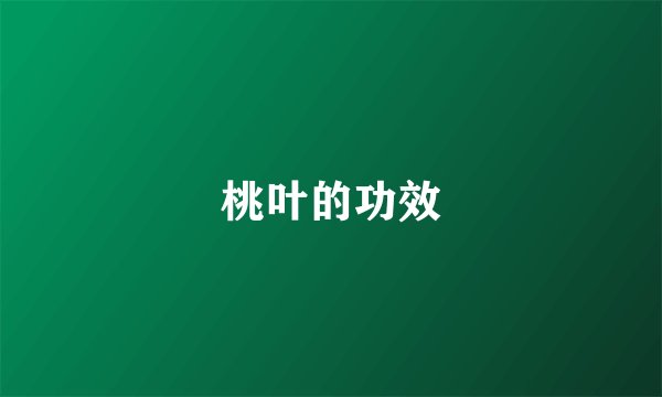 桃叶的功效
