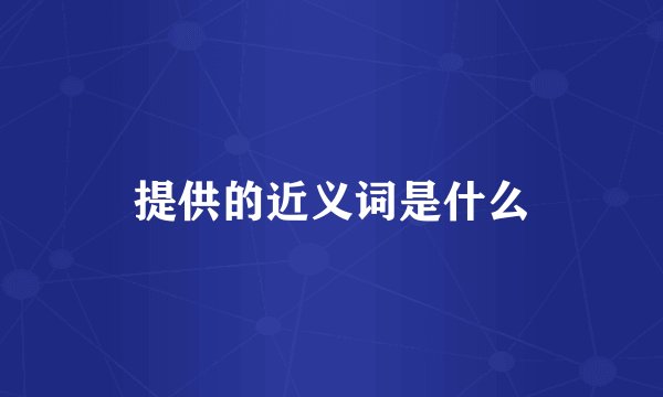 提供的近义词是什么