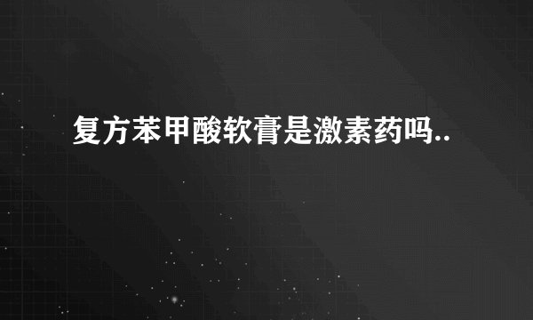 复方苯甲酸软膏是激素药吗..
