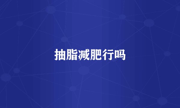 抽脂减肥行吗