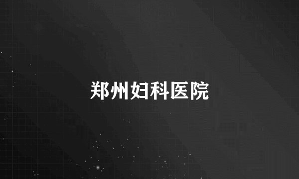 郑州妇科医院