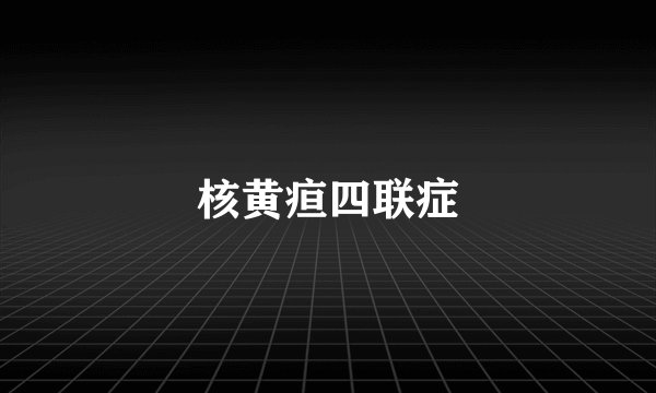 核黄疸四联症