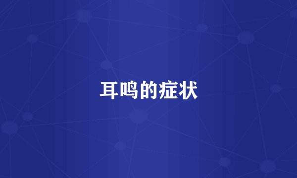 耳鸣的症状