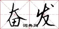 奋发