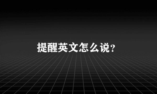 提醒英文怎么说？