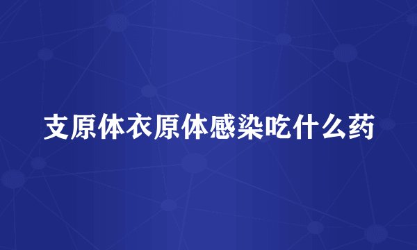 支原体衣原体感染吃什么药