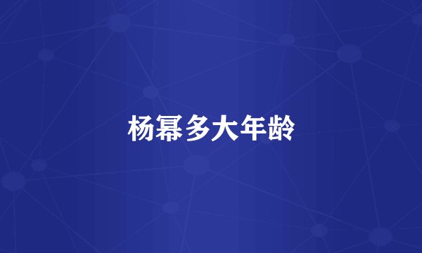 杨幂多大年龄