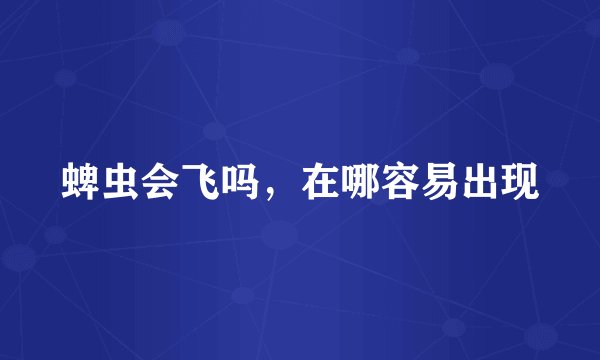 蜱虫会飞吗,在哪容易出现