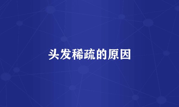 头发稀疏的原因