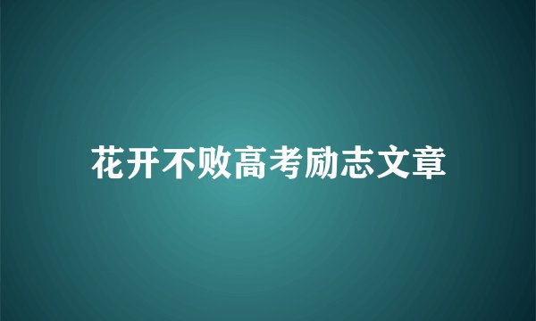花开不败高考励志文章