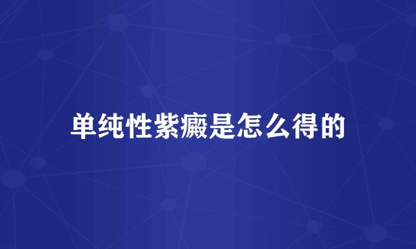 单纯性紫癜是怎么得的