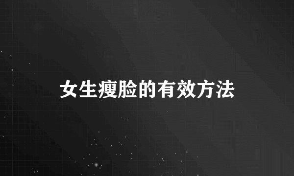 女生瘦脸的有效方法