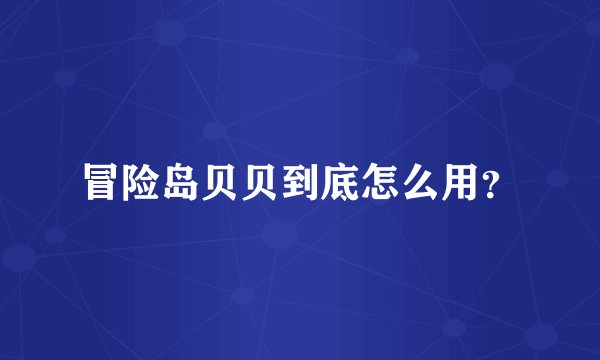 冒险岛贝贝到底怎么用?