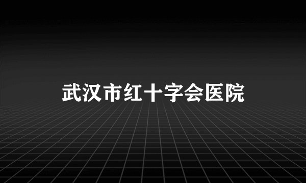 武汉市红十字会医院