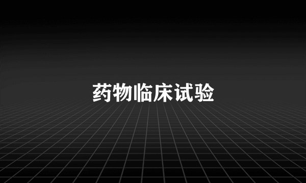 药物临床试验