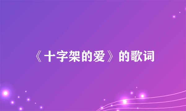 《十字架的爱》的歌词